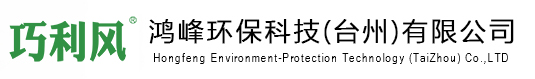 鸿峰环保科技（台州）有限公司